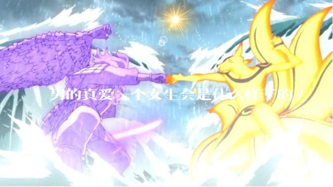 男的真爱一个女生会是什么样子的?