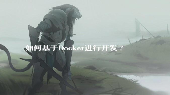 如何基于Docker进行开发?