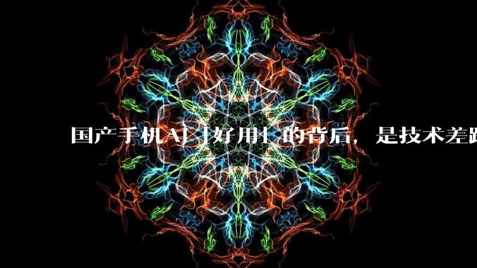 国产手机AI「好用」的背后，是技术差距还是文化差异？