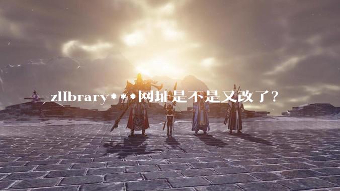 zlibrary***网址是不是又改了？