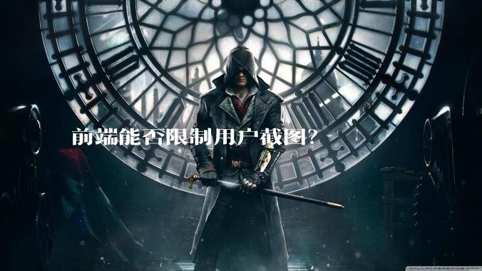 前端能否限制用户截图？